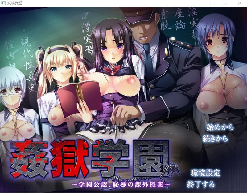 日文ADV丨 Liquid- 姦獄学園～学園公認、恥辱の課外授業～ ERE+正式版 【20250314】_1 游戏截图 3
