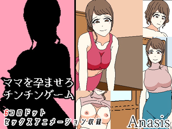 ママを孕ませろチンチンゲーム 让妈妈孕育的游戏【20230315】 游戏截图 8
