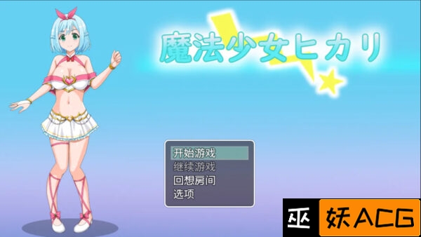 魔法少女光 云翻汉化+原版【20221118】 游戏截图 2