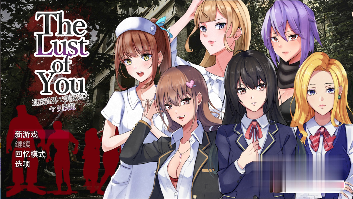 RPG/新DLC/机翻丨末世生存 The Lust of You～退廃世界で美女たちとヤリ放題～ V1.07 + DLC1&2【20231006】 游戏截图 4