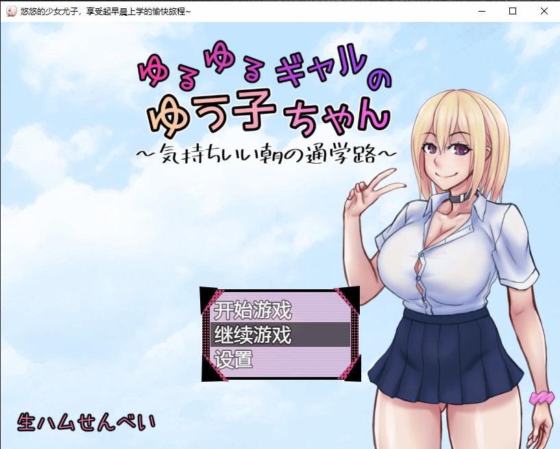 日系RPG汉化2D丨ゆるゆるギャルのゆう子ちゃん～気持ちいい朝の通学路～ 悠悠的少女尤子，享受起早晨上学的愉快旅程~AI汉化版【20230707】 游戏截图 4