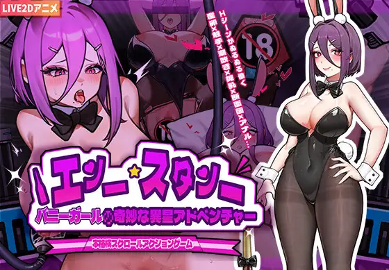ACT/官中丨 兔女郎的奇怪异星冒险 Ver1.03 バニーガールの奇妙な異星アドベンチャー 【20240904】 游戏截图 7