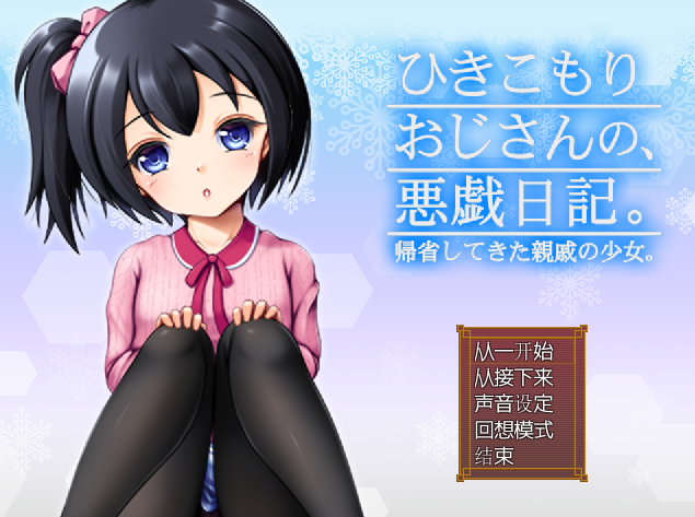 RPG/新AI汉化丨家里蹲大叔的恶作剧日记/ひきこもりおじさんの悪戯日記  v3.02 AI汉化版【20231102】 游戏截图 4