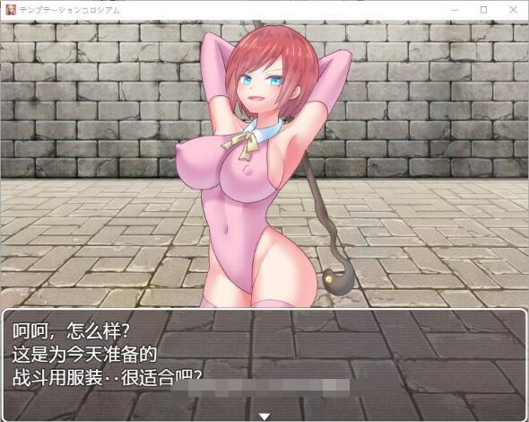 日系RPG汉化动态丨诱惑竞技场1.0.【20231225】 游戏截图 2