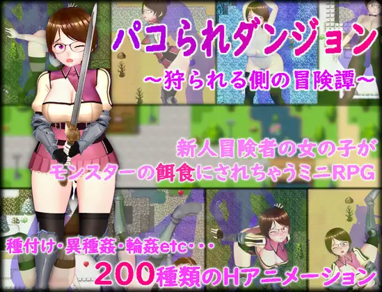 RPG/机翻/新作丨パコられダンジョン ～狩られる側の冒険譚～ 【20230901】 游戏截图 1