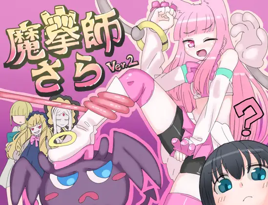 魔法少女/战斗H/STEAM官中/软色情丨くしもとハウス社团/魔拳师莎拉魔拳師さら   Ver1017+DLC【20241112】 游戏截图 1