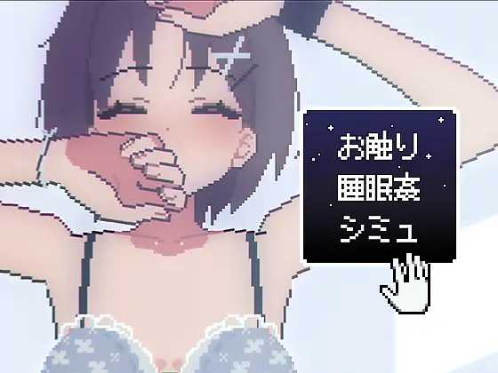 SLG/动态/新作丨睡眠触摸模拟/お触り睡眠●シミュ 【20250423】 游戏截图 2