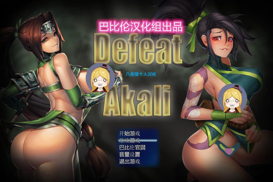 LOL同人:击败阿卡丽! V1.0 八重樱完整汉化版 游戏截图 2