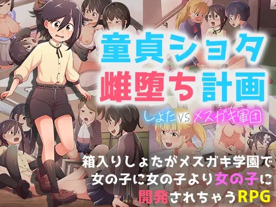 日系RPGAIGPT汉化丨童貞ショタ雌堕計画 ～ショタVSメ○ガキ軍団 处男正太雌堕计划1.0 XY版【20240414】 游戏截图 6