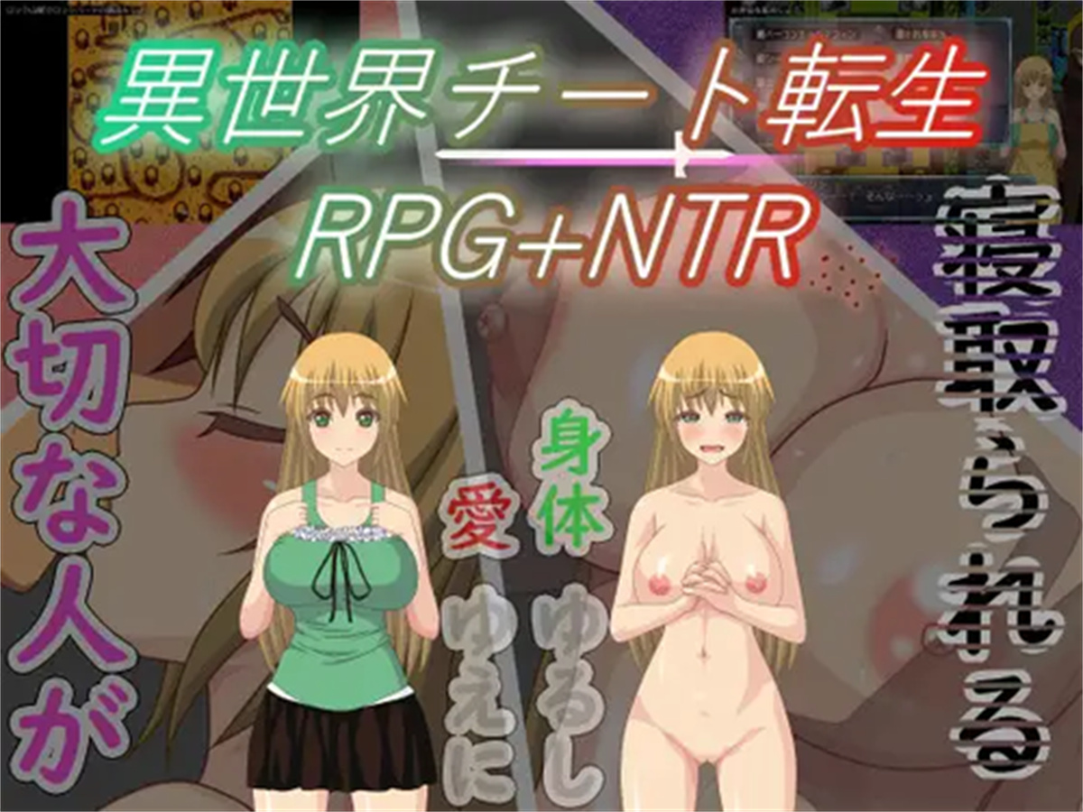 日系RPG汉化动态丨異世界チート転生RPG+NTR 异世界作弊轮回NTR + 转世1.01【20231202】 游戏截图 2