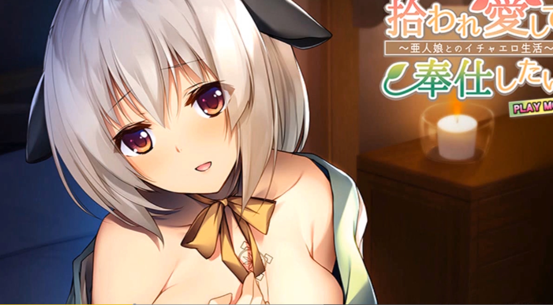 拔作全CG/AI汉化丨捡到亚人少女~开启幸福生活~/拾われ愛して奉仕したい～亜人娘とのイチャエロ生活【20231225】 游戏截图 7