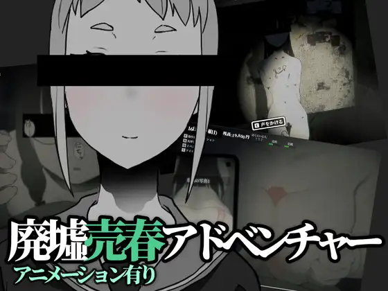 3D/探索/双端/更新丨廃墟売春 さがしもの v1.30+攻略+全回想存档【20240613】 游戏截图 1
