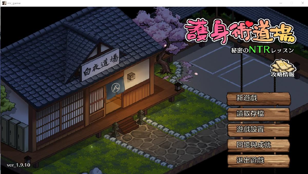 SLG/汉化丨护身术道场 秘密のNTRレッスン -V1.9.10+1.9.12官中无修版+满金币存档 【20250423】 游戏截图 3