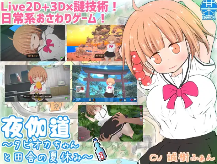 【3D/SLG/有动画】日常模拟/夜伽道～タピオカちゃんと田舎の夏休み V3.13+全DLC 游戏截图 5