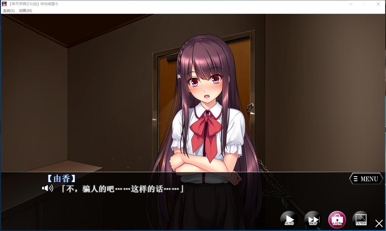 妹快乐堕落：被哥哥强行监禁嘿嘿后！完整汉化版+全CG存档 游戏截图 1