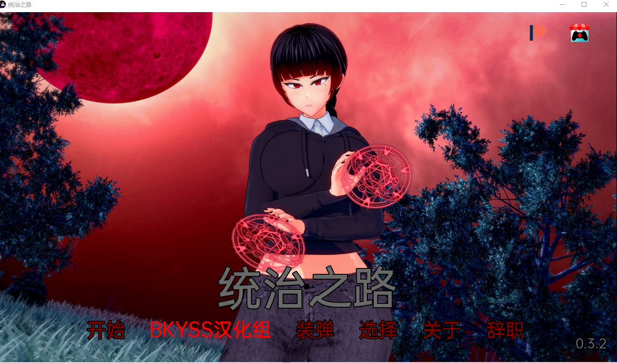 统治之路：罪恶之城（Path To Dominion）v0.3.3 精翻汉化 游戏截图 3