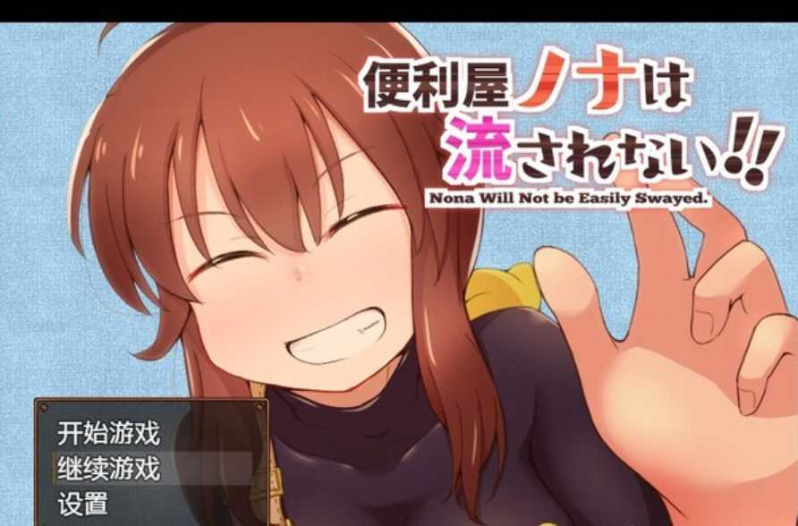 RPG/汉化丨便利屋诺娜绝不随波逐流！/便利屋ノナは流されない!! Ver1.001 AAI汉化版【20250730】 游戏截图 7