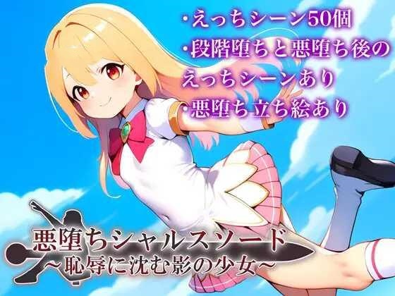 RPG/AI汉化丨 悪堕ちシャルスソード ～恥辱に沈む影の少女～ver1.03 【20241202】 游戏截图 5