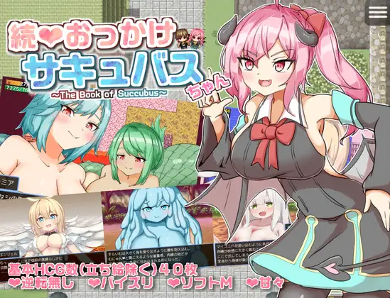 ADV/AI汉化丨 继续追随的魅魔酱～ 続おっかけサキュバスちゃん～The Book of Succubus～ Ver1.02 (24.10.28) 【20241102】 游戏截图 4