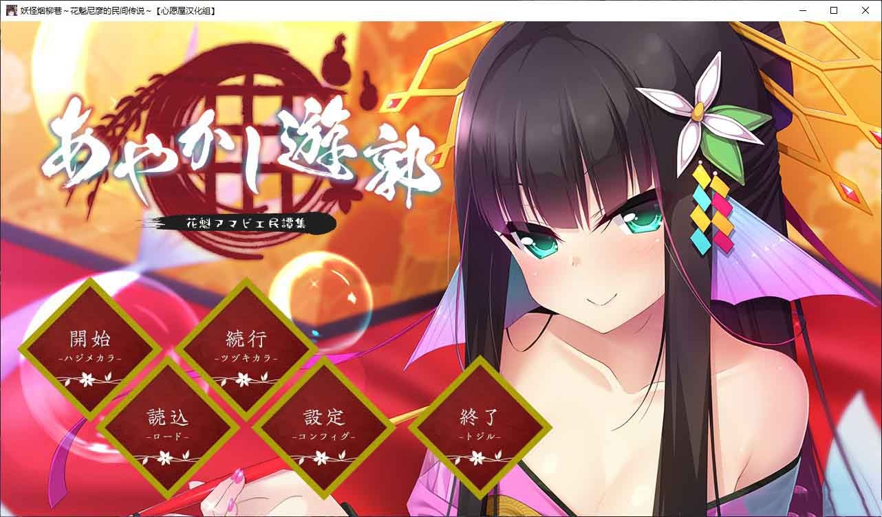 あやかし遊郭 ～花魁アマビエ【20230315】 游戏截图 8