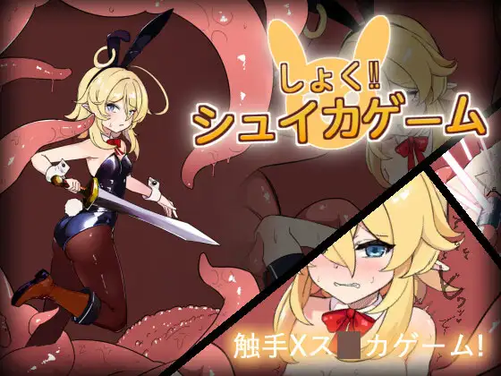 SLG/汉化丨 色!拼图游戏 しょく!シュイカゲーム Ver1.1 + Ver24.04.10 【20240819】 游戏截图 4