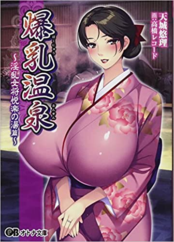 爆乳温泉 ～淫乱女将悦楽の湯篇～【20230315】 游戏截图 1