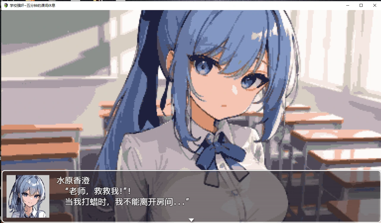 日系RPG动态2D | 学校强奸~五分钟的课间休息汉化版 スクーループレイプ～休み時間の5分間だ【20230514】 游戏截图 4