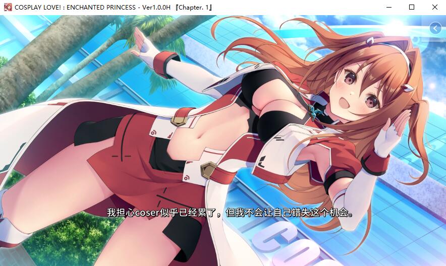 拔作ADV/乳交/中出丨扮演爱情魔法公主(COSPLAY LOVE! : Enchanted princess）V1.1.0-(STEAM官中+DLC)【20241006】 游戏截图 4