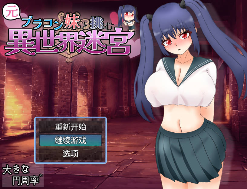 新汉化/RPG/双端丨与曾经的兄控妹妹挑战异世界迷宫（元ブラコン妹と挑む異世界迷宮） v1.03 内嵌AI汉化版+作弊码【20260330】 游戏截图 6