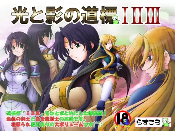 ADV/AI智能翻译丨光と影の道標 III【20240211】 游戏截图 1