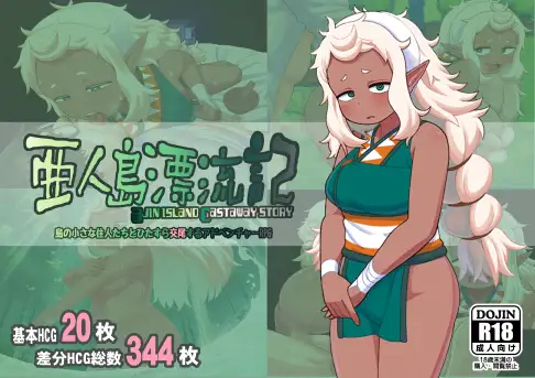 RPG/新作/机翻丨亜人島漂流記～不思議な島で小さな住人たちと交尾三昧～【20230818】 游戏截图 5