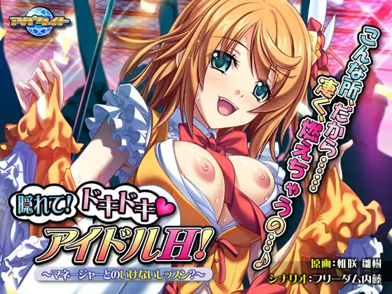 拔作ADV/AI汉化版+全CG存档丨躲起来！心跳偶像 H！ ～与经理的危险课程？～【20240730】 游戏截图 3
