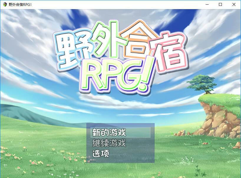 丧心病狂的野外合宿RPG！完全汉化版【PC10月】 游戏截图 7