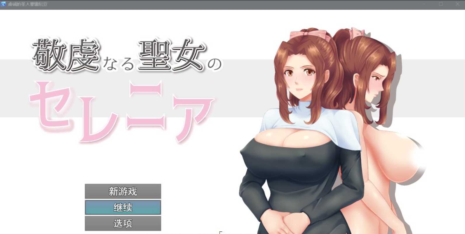 RPG/汉化/丨人妻NTR：虔诚圣女塞莲妮亚~敬虔なる聖女のセレニア~云汉化正式版丨/エロ属性/【20230607】 游戏截图 7
