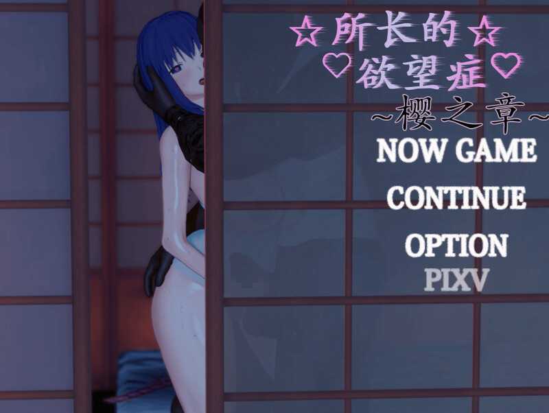 RPG/汉化丨所长欲望症-樱之章/所長妄想症:櫻之章  1代-中文重制完结版【20241117】 游戏截图 4