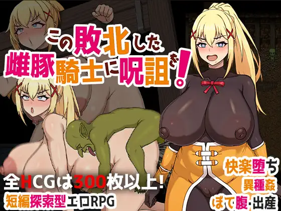 日式RPG/新安卓丨 诅咒这头失败的母猪骑士！ この敗北した雌豚騎士に呪詛を! PC+安卓 官方中文版 【20250313】_1 游戏截图 1