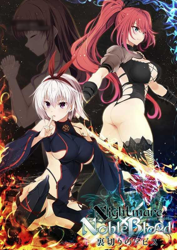 Nightmare×NobleBlood～裏切りのアビス～+CG包 【20221230】 游戏截图 4