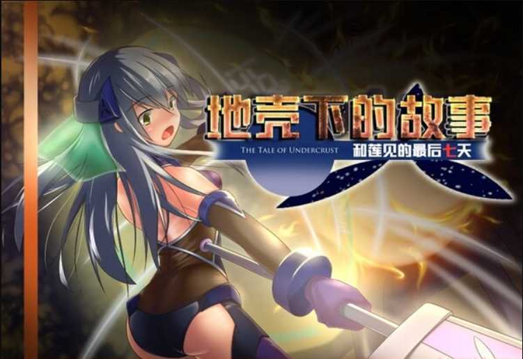 RPG/汉化 丨 地壳之下：莲与最后的7日 个人汉化版 【20230626】 游戏截图 4