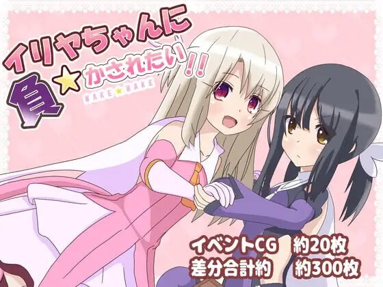 日式RPG/反向X丨 好想被伊莉雅打败！イリヤちゃんに負かされたい! v1.17  AI汉化 【20250403】_1 游戏截图 2