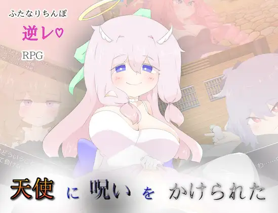 日系RPG/AIGPT汉化丨被天使施了诅咒/天使に呪いをかけられた1.0礼包码：864262【20240705】 游戏截图 1