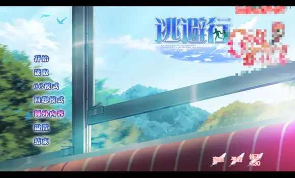 逃避行GAME 游戏截图 4