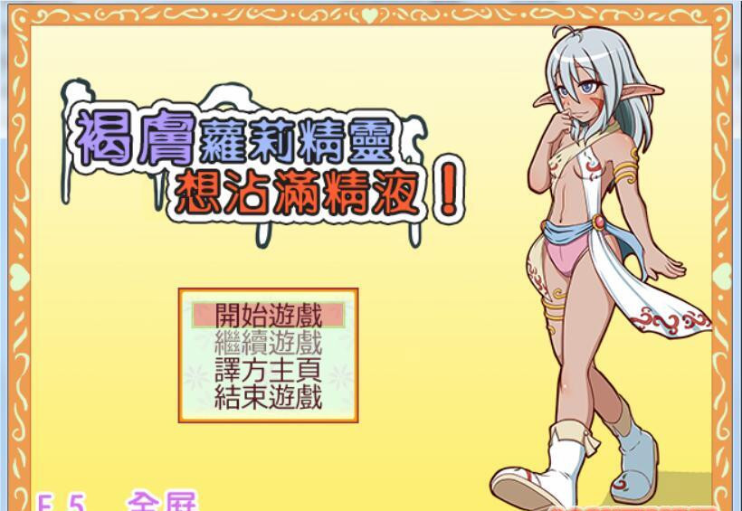 想要浑身沾满奶油！黑皮少女精灵！汉化版 【20230210】 游戏截图 3