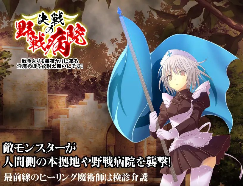 決戦の野戦病院 ～臨時徴兵された魔法学生の見習いナース～【PC10月】 游戏截图 2