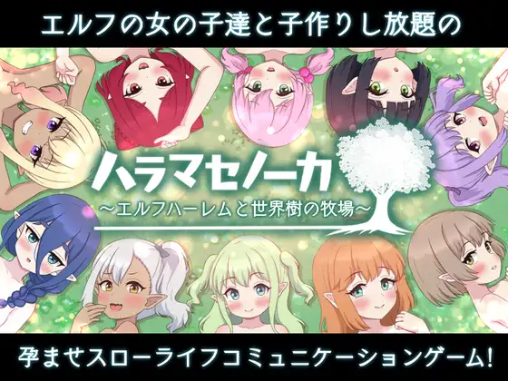 RPG/AI汉化/动态/双端丨开始繁衍吧~精灵后宫与世界树的牧场/ハラマセノーカ～エルフハーレムと 【20241208】 游戏截图 7