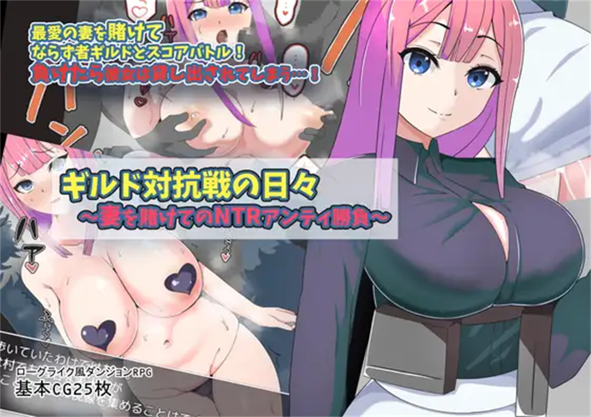 日系RPG2D汉化丨ギルド対抗戦の日~妻を賭けてのNTR 公会对抗赛之日~以妻子为赌注的ntr【20230804】 游戏截图 3