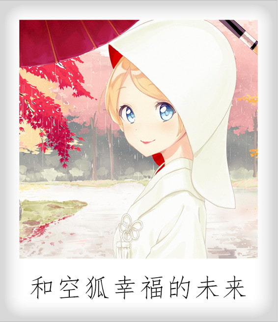 RPG/更新/官方中文版/有动画丨Live2D R18 我与空狐的日常+～完美版【20230902】 游戏截图 1
