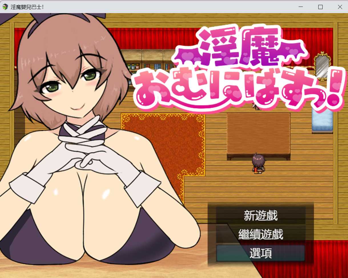 RPG/汉化丨淫魔おむにばすっ!  Ver0.933【20241209】 游戏截图 3