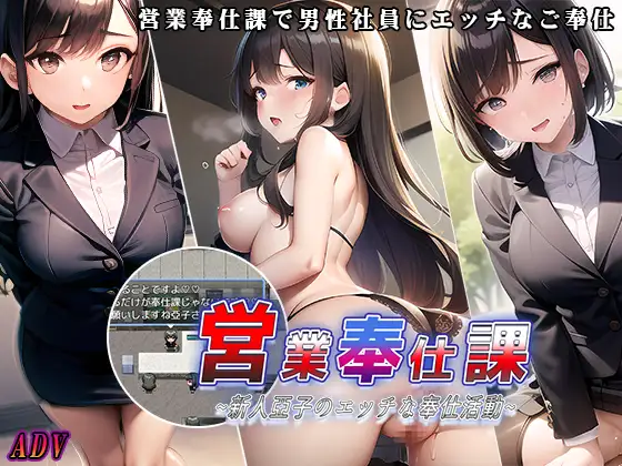 RPG/机翻 | 営業奉仕課～新人亞子のエッチな奉仕活動～【20230513】 游戏截图 2