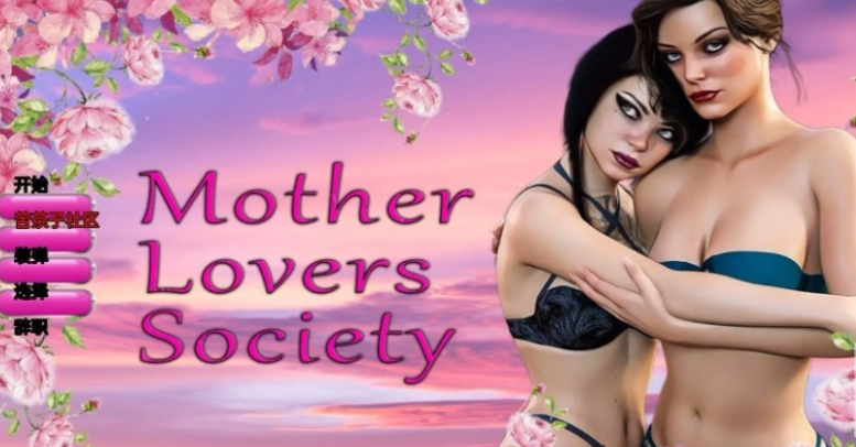 母亲情人协会 Mother Lovers Society Ch. 4.3【20230407】 游戏截图 3
