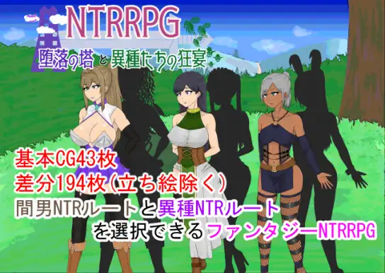 RPG/AI汉化/NTR丨NTRRPG～堕落の塔と異種たちの狂宴+全CG【20240329】 游戏截图 1